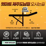 펫마트제주도남점 | 펫마트 제주도남점