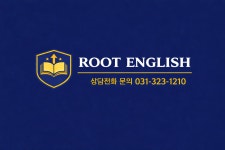 루트츄리영어교습소 | 루트영어학원