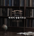 변호사김경미법률사무소 | 변호사박재억법률사무소