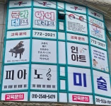 새한솔피아노미술학원 | 인아트피아노미술학원