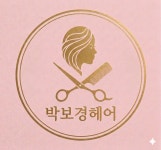 강보경헤어뱅크 | 박보경헤어