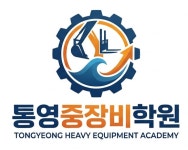 통영중장비학원