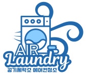 삼호세탁나라 | 공기세탁소