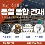 동일종합건재