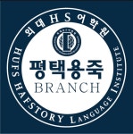 미남커피용죽센터포레점 | 외대HS어학원 평택용죽
