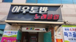 킹가요궁 | 아우토반가요궁
