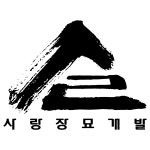 성보장묘개발 | 사랑 장묘 개발