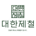 대한제철