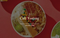 카페요아정광명사거리역점 | 카페요아정 광명사거리역점