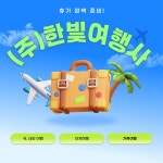 유한회사 온빛고속관광 | 한빛여행사