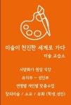 세계로우리말영어교습소 | 미술이천진한세계로가다미술교습소