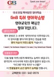 간석경원지앤비영어전문학원 | 지앤비영어전문학원 다율캠퍼스