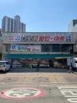다모인마트남부점 | 다모여할인마트