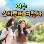 MW 투어 이벤트 여행사 | 스타투어여행사