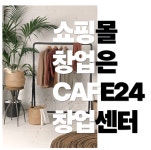 애그카페24천안직산점 | 공유오피스 카페24창업센터 천안역점