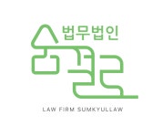법무법인중정강남분사무소 | 법무법인 숨결로 강남분사무소