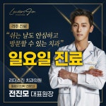 리더스진치과의원