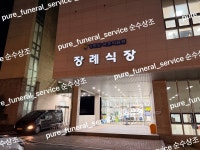 제이제이장례의전 | 순수장례의전