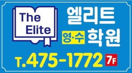 포디엘리트영수학원 | 엘리트영수학원