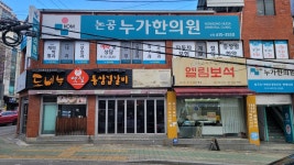 논공누가한의원