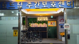 주식회사효드림복지연구소 | A+효드림노인복지센터