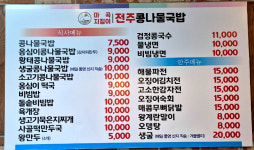 전주종가콩나물국밥전문점제천의림 | 전주종가집콩나물국밥