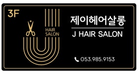 J.cob살롱 | 제이헤어살롱