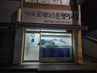 조타영어교습소 | 로제타스톤 영어교습소