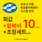 염박사활어회포장센터 | 청호활어회센터 나룻배 12호 회포장