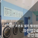 크린업24시셀프빨래방부평남부점 | 크린업24시셀프빨래방