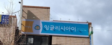 더퍼스트3030영어교습소 | 잉글리시아이 대방더퍼스트영어교습소