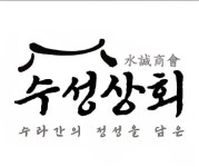 수성푸드시스 | 수성상회푸드웰점