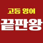 목동영어의신영어교습소