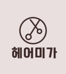 지예승헤어미가 | 헤어미가 문경점촌점