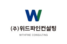 위드디이컨설팅 | 위드파인컨설팅
