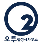 오투여행행정사 | 오투행정사사무소