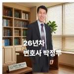 변호사임정수법률사무소 | 변호사박정무법률사무소