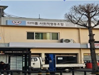 하룸협동조합 | 다이룸사회적협동조합