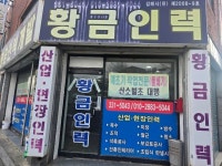 천리 오선인력 | 황금인력