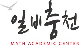 올인원초등수학수내3관학원 | 수학전문일비충천 수내관학원