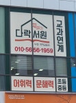 서원국어개인교습 | 책읽는 다락서원 나성 국어교습소