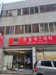 한불화장품김천지사 | 한불화장품성서지사