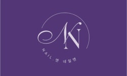 엔엔엔네일디자인스튜디오 | 네일엔