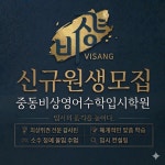 중동비상보습학원 | 중동비상영어수학전문학원 본점