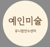 동천유니팝미술학원 | 유니팝 예인미술학원