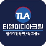 티엘이디아크릴