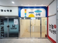 메르수학학원