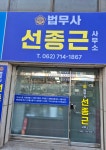 법무사김정근사무소 | 법무사선종근사무소