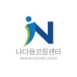 나다움SN교육컨설팅입시학원 | 나다움코칭센터