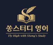 쏭스터디영어교습소